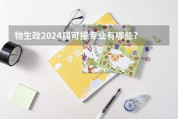 物生政2024届可报专业有哪些?
