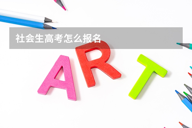 社会生高考怎么报名