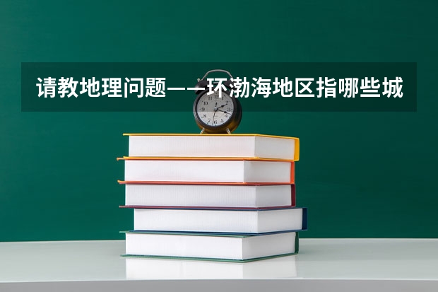 请教地理问题——环渤海地区指哪些城市?