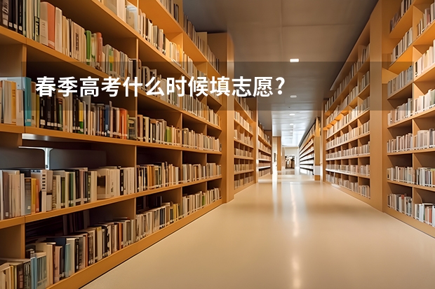 春季高考什么时候填志愿?