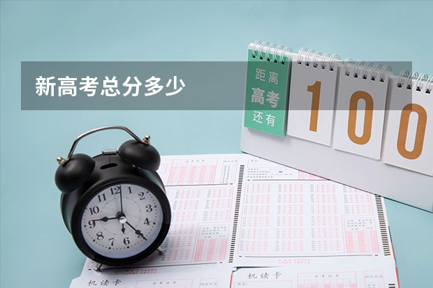 新高考总分多少