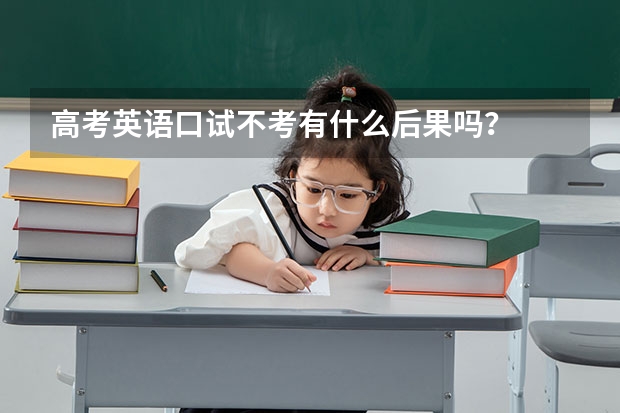 高考英语口试不考有什么后果吗？