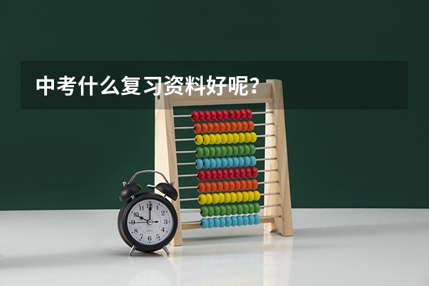 中考什么复习资料好呢？