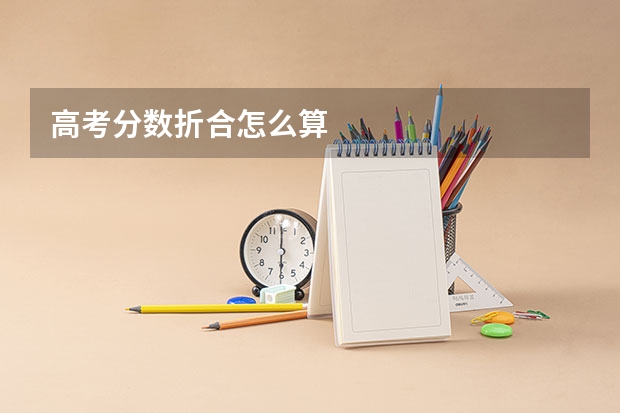 高考分数折合怎么算