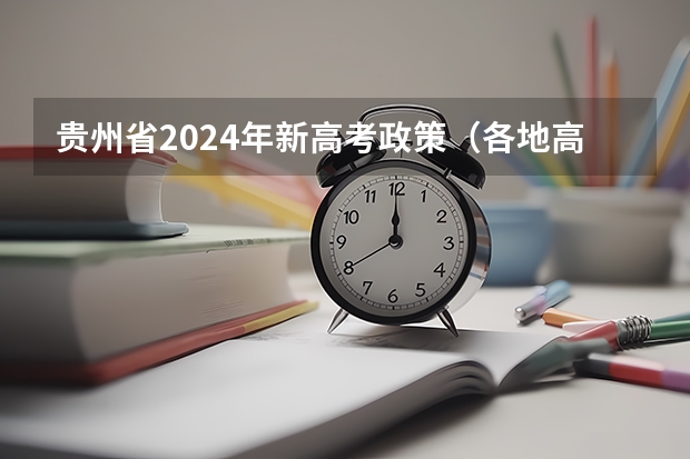 贵州省2024年新高考政策（各地高考时间2023年时间表）
