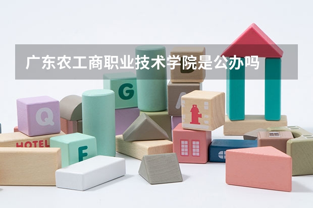 广东农工商职业技术学院是公办吗
