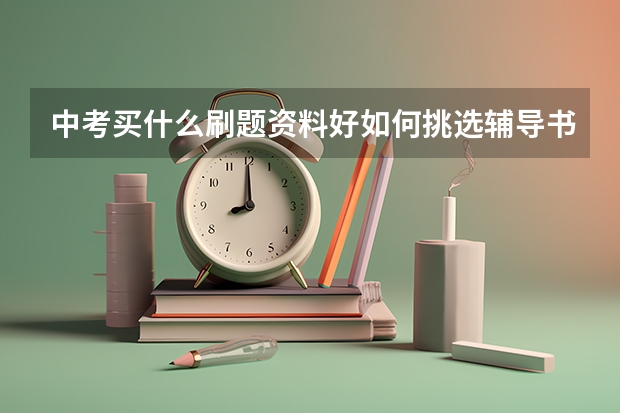 中考买什么刷题资料好如何挑选辅导书？？？
