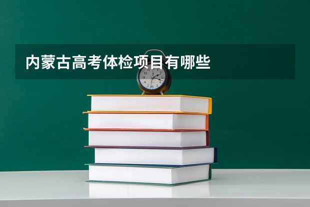 内蒙古高考体检项目有哪些