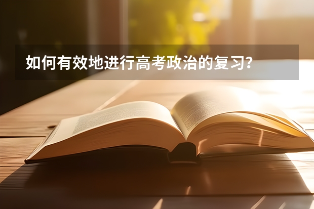 如何有效地进行高考政治的复习？