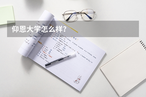 仰恩大学怎么样?