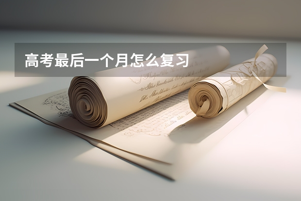 高考最后一个月怎么复习