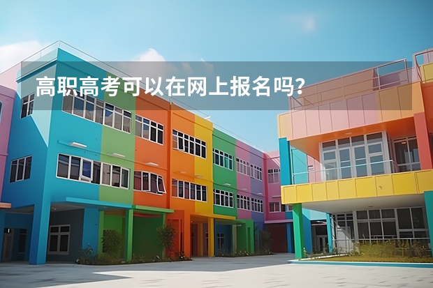 高职高考可以在网上报名吗？