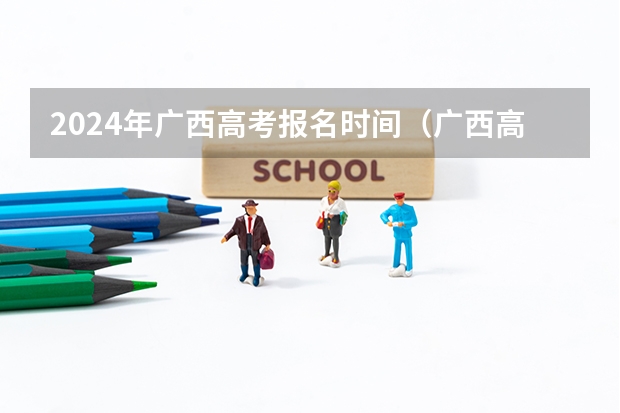 2024年广西高考报名时间（广西高考报考时间）