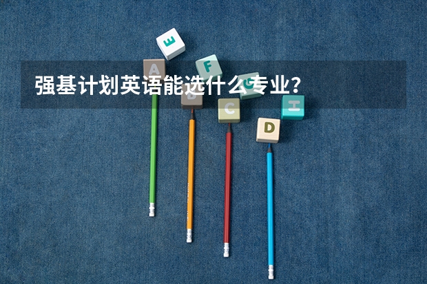 强基计划英语能选什么专业？