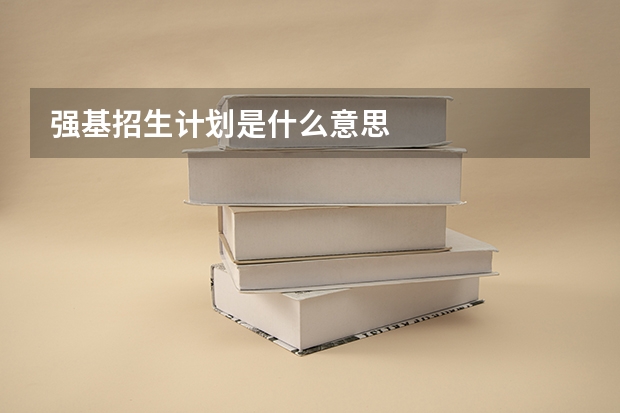 强基招生计划是什么意思