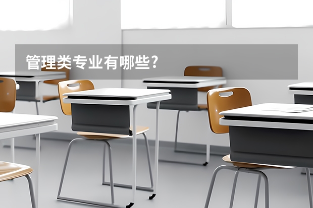 管理类专业有哪些?