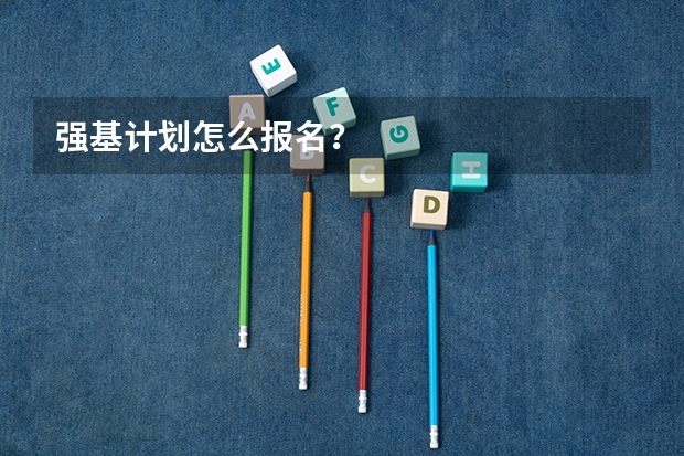 强基计划怎么报名？