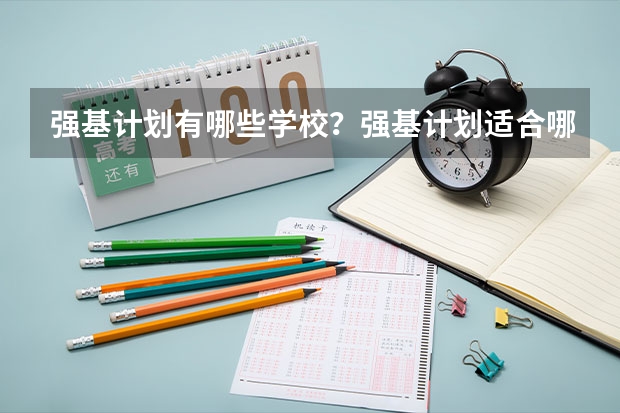 强基计划有哪些学校？强基计划适合哪些考生？