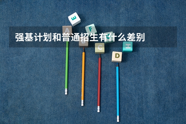 强基计划和普通招生有什么差别