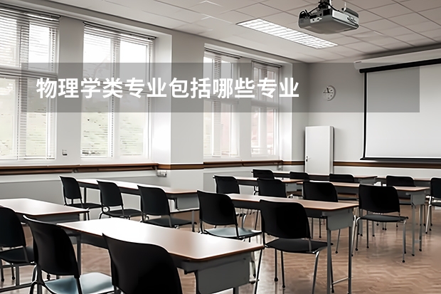 物理学类专业包括哪些专业