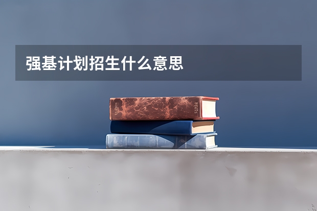 强基计划招生什么意思