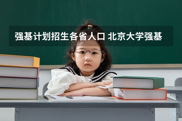 强基计划招生各省人口 北京大学强基计划云南招生人数