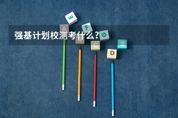 强基计划校测考什么?