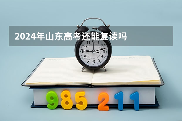 2024年山东高考还能复读吗