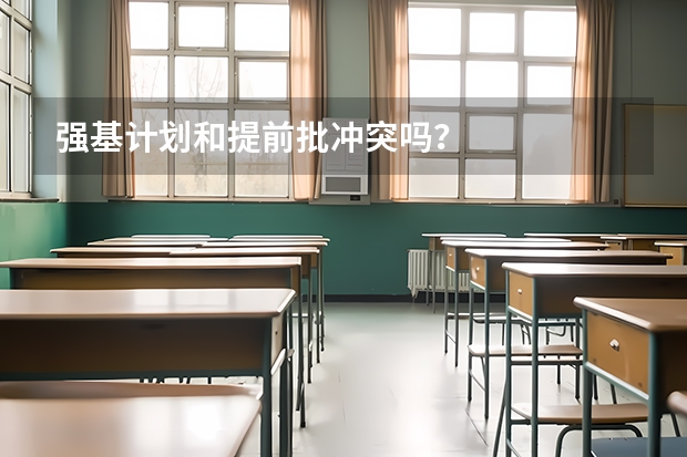 强基计划和提前批冲突吗？