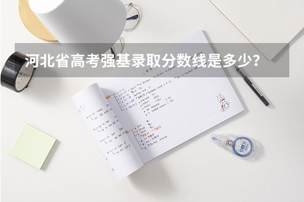 河北省高考强基录取分数线是多少？