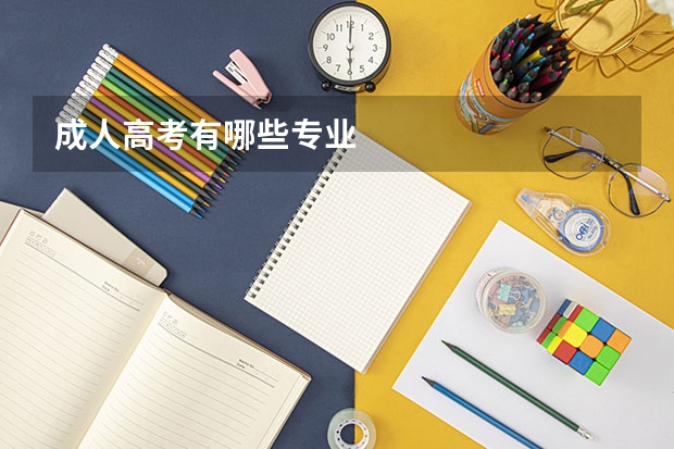 成人高考有哪些专业