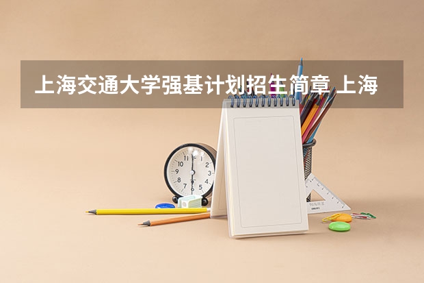 上海交通大学强基计划招生简章 上海交通大学强基计划初审通过名单
