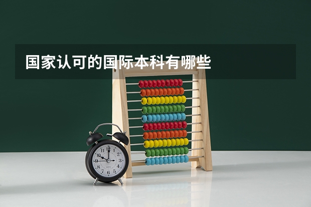 国家认可的国际本科有哪些