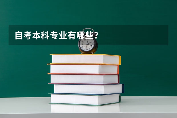 自考本科专业有哪些？