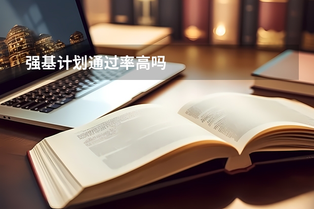 强基计划通过率高吗