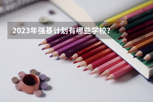 2023年强基计划有哪些学校?