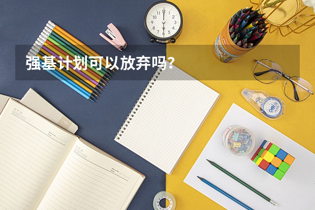 强基计划可以放弃吗？