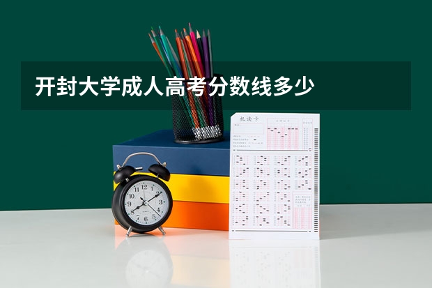 开封大学成人高考分数线多少