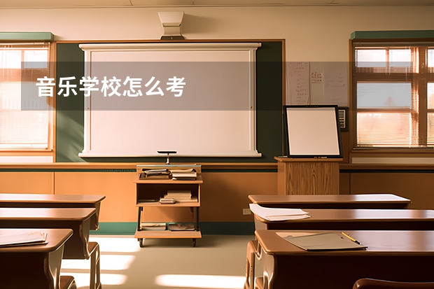 音乐学校怎么考