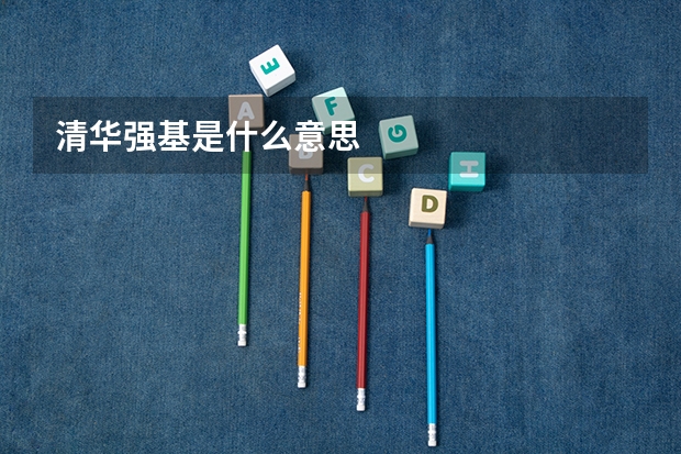 清华强基是什么意思