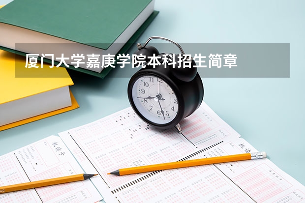 厦门大学嘉庚学院本科招生简章 吉林大学本科、高职(专科)招生简章,招生专业()