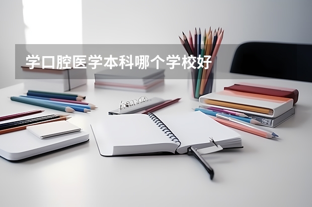 学口腔医学本科哪个学校好