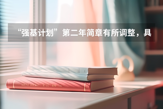 “强基计划”第二年简章有所调整，具体对考生会有哪些影响？