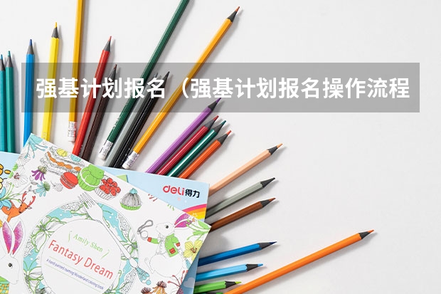 强基计划报名（强基计划报名操作流程）