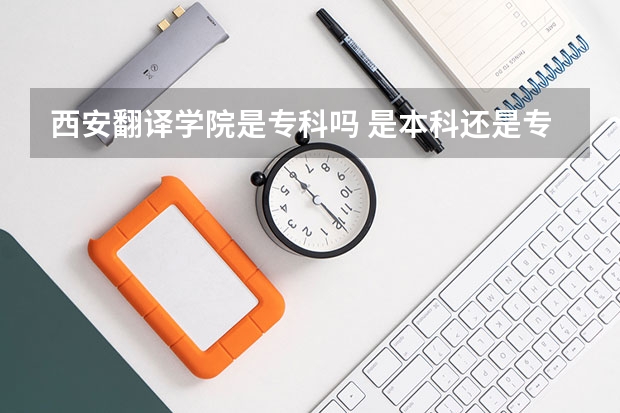 西安翻译学院是专科吗 是本科还是专科