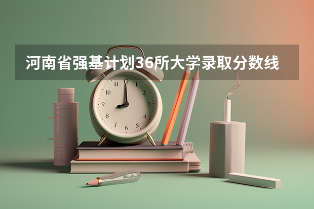 河南省强基计划36所大学录取分数线（强基计划河南录取人数）