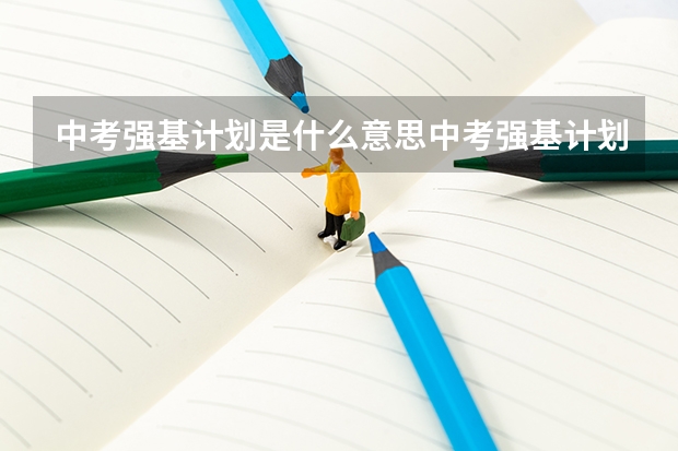 中考强基计划是什么意思中考强基计划的解释