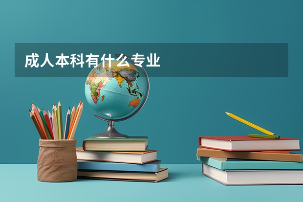 成人本科有什么专业