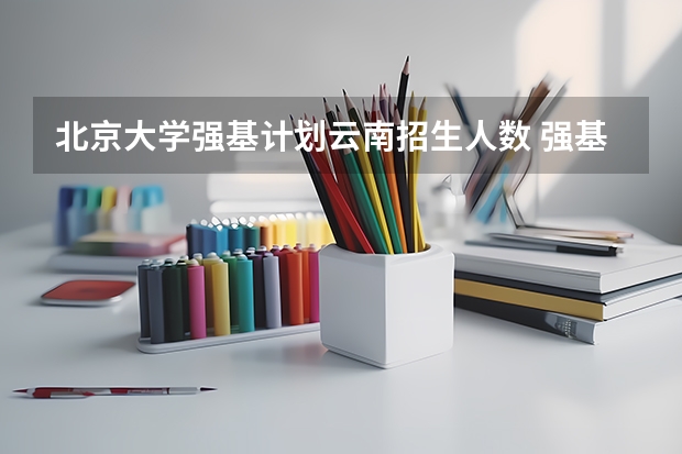 北京大学强基计划云南招生人数 强基计划入围分数线