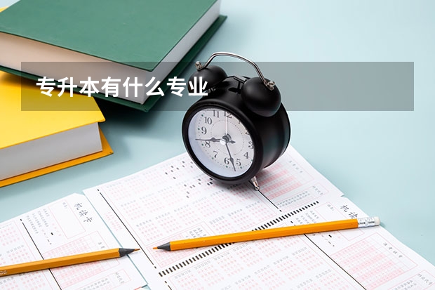 专升本有什么专业